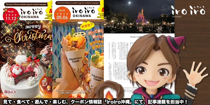 見て・食べて・遊んで・楽しむ、クーポン情報誌「iroiro沖縄」にて、記事連載を担当中