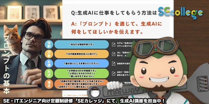 SE・ITエンジニア向け定額制研修「SEカレッジ」にて、生成AI講座を担当中