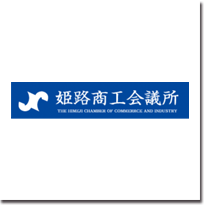 姫路商工会議所様