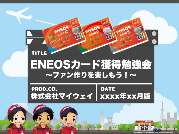 ENEOSカード研修の研修資料