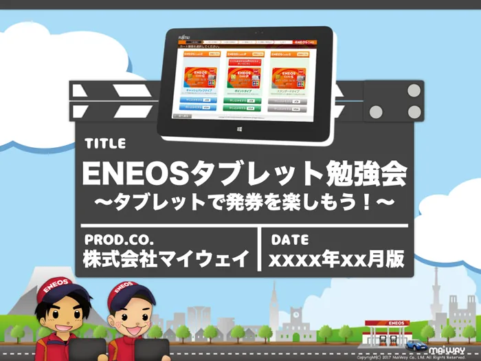 ENEOSタブレット研修の研修資料