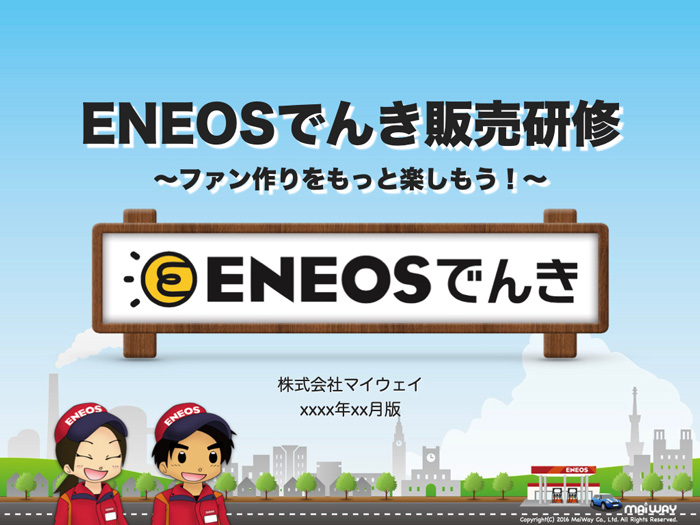 ENEOSでんき研修の研修資料