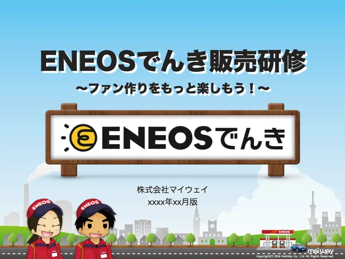 ENEOSでんき研修の研修資料