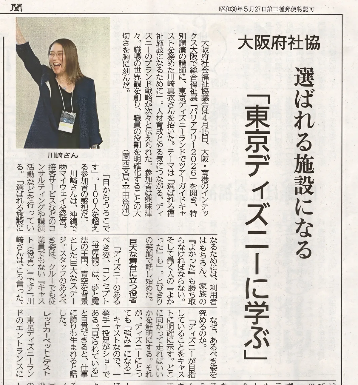 福祉新聞 2026年6月9日号の掲載紙面。見出しは「選ばれる施設になる『東京ディズニーに学ぶ』」