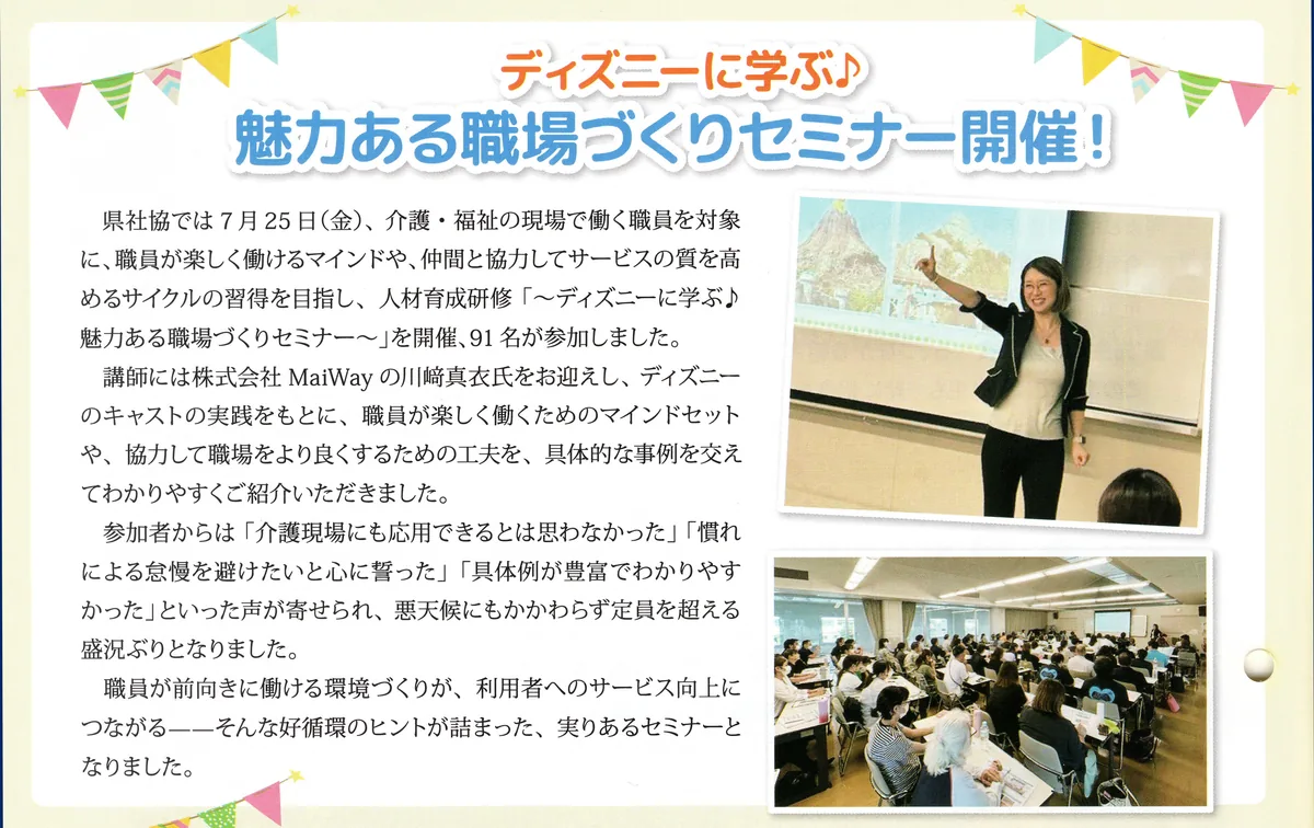 広報誌「福祉情報おきなわ」Vol.224 の掲載紙面。見出しは「ディズニーに学ぶ♪ 魅力ある職場づくりセミナー開催！」